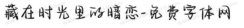 藏在时光里的暗恋字体转换