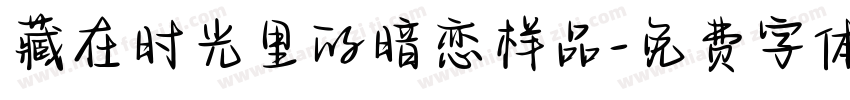 藏在时光里的暗恋样品字体转换