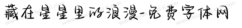 藏在星星里的浪漫字体转换 藏在星星里的浪漫字体转换