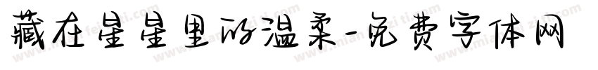藏在星星里的温柔字体转换