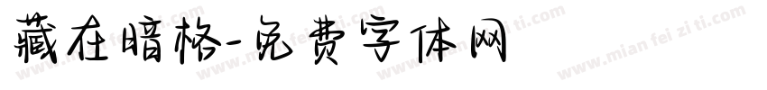 藏在暗格字体转换