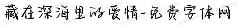 藏在深海里的爱情字体转换