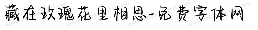 藏在玫瑰花里相思字体转换