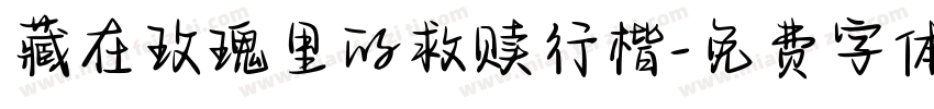 藏在玫瑰里的救赎行楷字体转换