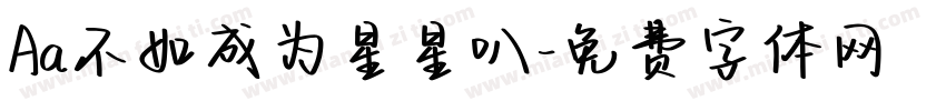Aa不如成为星星叭字体转换