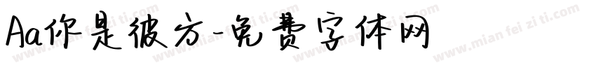 Aa你是彼方字体转换
