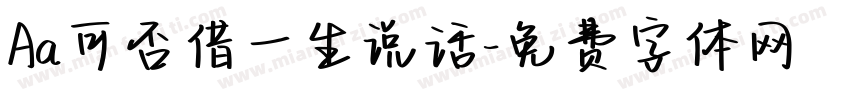 Aa可否借一生说话字体转换