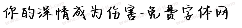 你的深情成为伤害字体转换