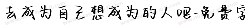 去成为自己想成为的人吧字体转换