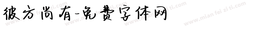 彼方尚有字体转换