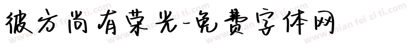 彼方尚有荣光字体转换