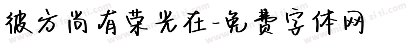 彼方尚有荣光在字体转换
