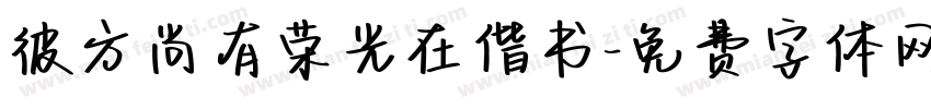 彼方尚有荣光在偕书字体转换