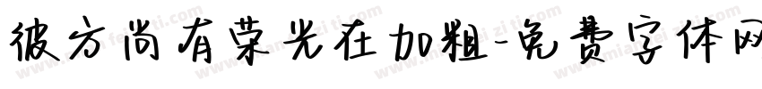 彼方尚有荣光在加粗字体转换