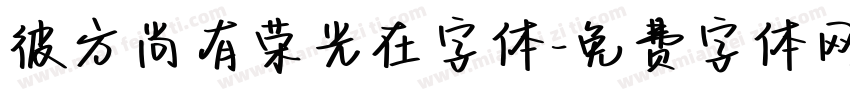 彼方尚有荣光在字体字体转换