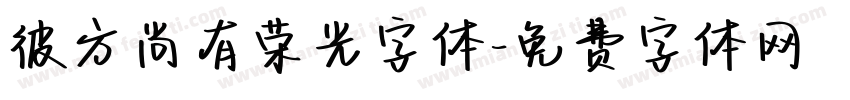 彼方尚有荣光字体字体转换