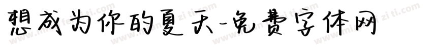 想成为你的夏天字体转换