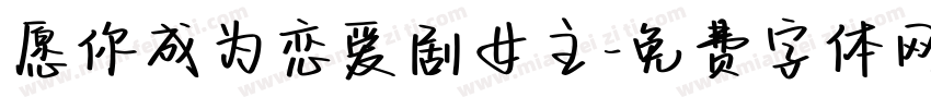 愿你成为恋爱剧女主字体转换