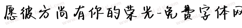 愿彼方尚有你的荣光字体转换 愿彼方尚有你的荣光字体转换