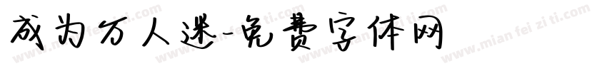 成为万人迷字体转换