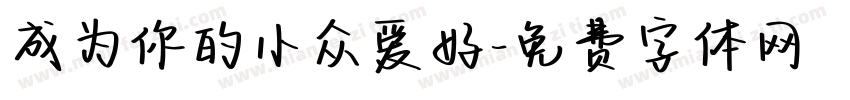 成为你的小众爱好字体转换