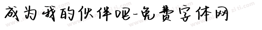 成为我的伙伴吧字体转换