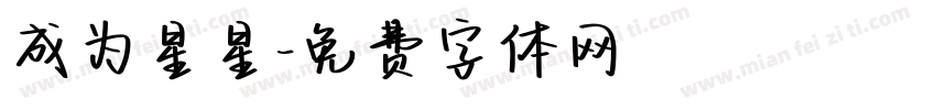 成为星星字体转换