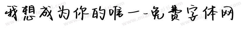 我想成为你的唯一字体转换