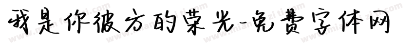 我是你彼方的荣光字体转换