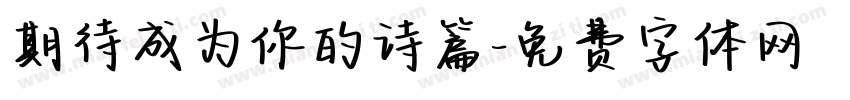 期待成为你的诗篇字体转换