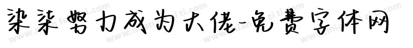 染柒努力成为大佬字体转换