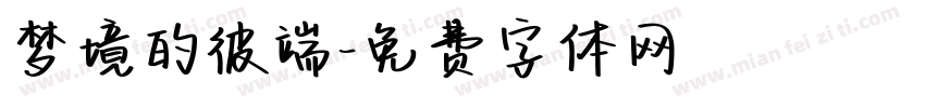 梦境的彼端字体转换