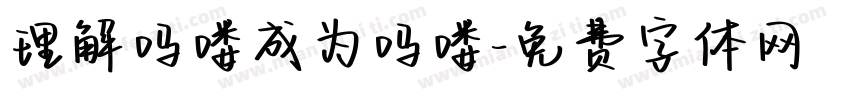 理解吗喽成为吗喽字体转换
