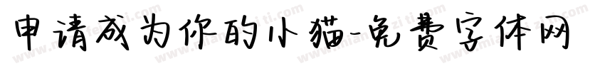 申请成为你的小猫字体转换