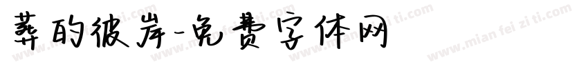 葬的彼岸字体转换