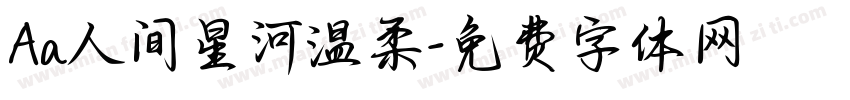 Aa人间星河温柔字体转换