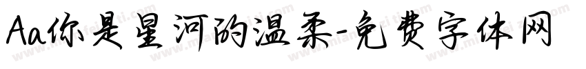 Aa你是星河的温柔字体转换