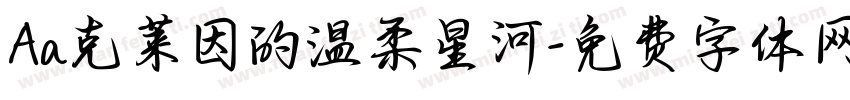 Aa克莱因的温柔星河字体转换