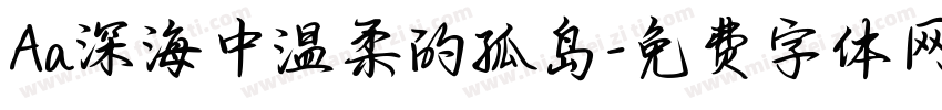 Aa深海中温柔的孤岛字体转换