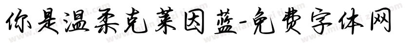 你是温柔克莱因蓝字体转换