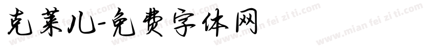 克莱儿字体转换