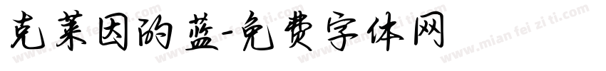 克莱因的蓝字体转换