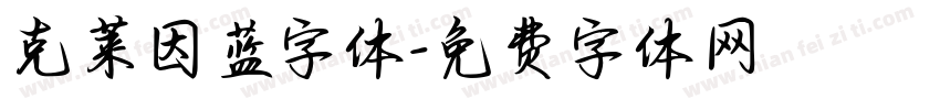 克莱因蓝字体字体转换