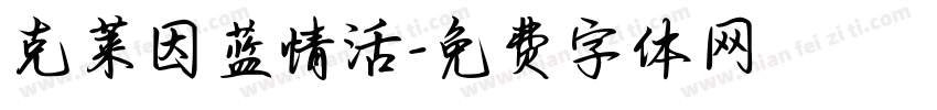 克莱因蓝情活字体转换
