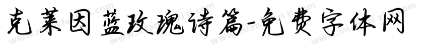 克莱因蓝玫瑰诗篇字体转换