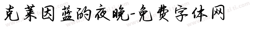 克莱因蓝的夜晚字体转换