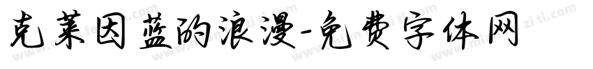 克莱因蓝的浪漫字体转换
