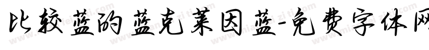 比较蓝的蓝克莱因蓝字体转换