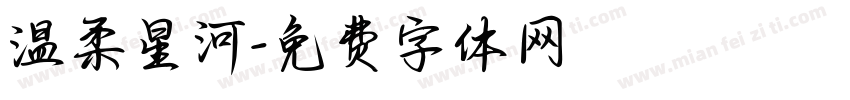 温柔星河字体转换