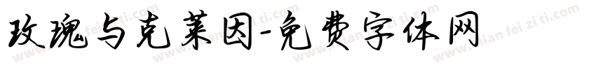 玫瑰与克莱因字体转换